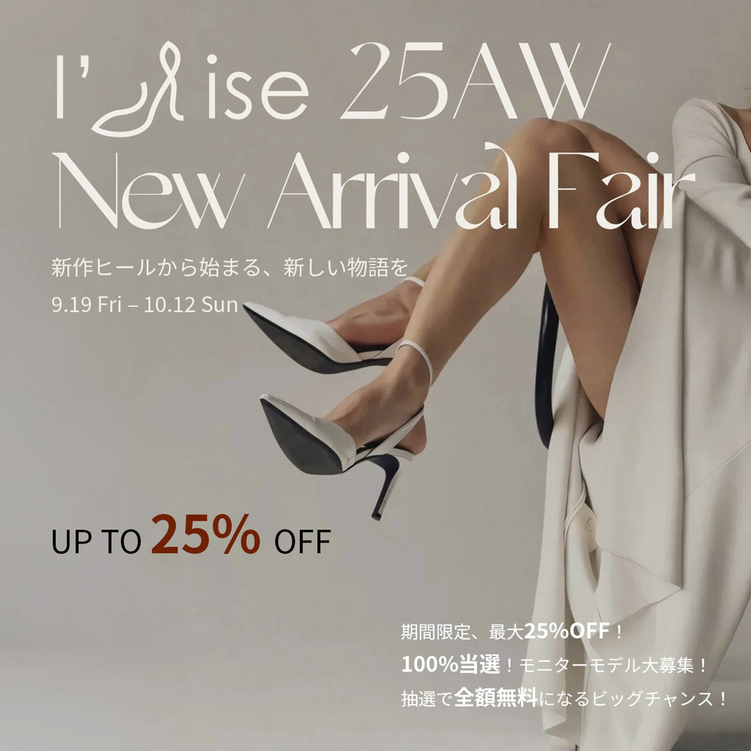 「l’aise 25AW New Arrival Fair—新作ヒールから始まる、新しい物語を」キャンペーン開催！